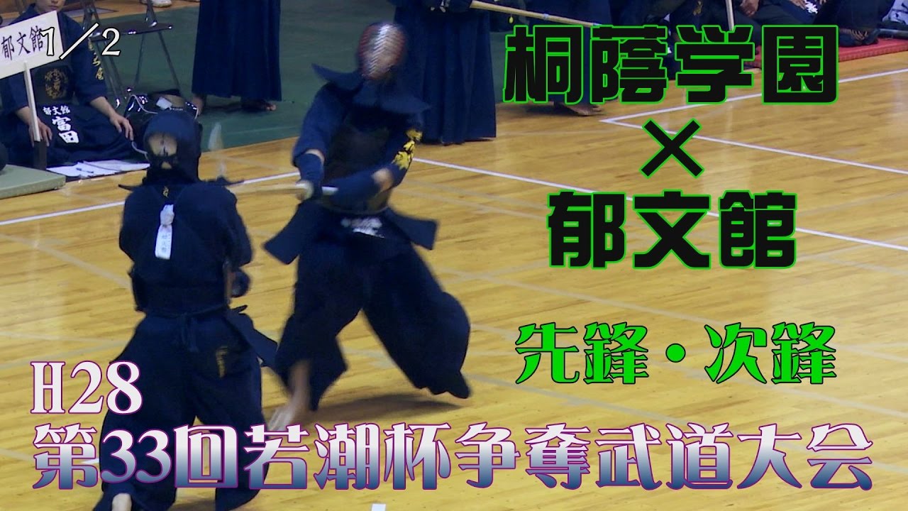 高画質】H28第33回若潮杯争奪高校剣道大会【予選・桐蔭学園×郁文館1／2