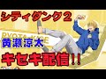 【黄瀬涼太】エリート黄瀬いきまーす!【CityDunk2】シティダンク2