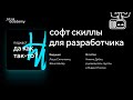 Подкаст «Да как так-то?». Выпуск № 3: Софт скиллы для разработчиков