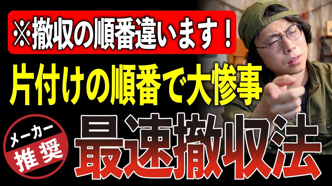 【やっちゃダメ】片づけ順番を間違えると大惨事！プロ直伝“キャンプ最短撤収術”