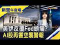 傳中國生產DUV光刻機.長鑫IPO劍指記憶體大廠...美晶片股全面重挫 雲端巨頭採購熱...小摩唱旺AI還有戲!?｜主播 賴家瑩｜【新聞午夜場】20260727｜非凡財經新聞