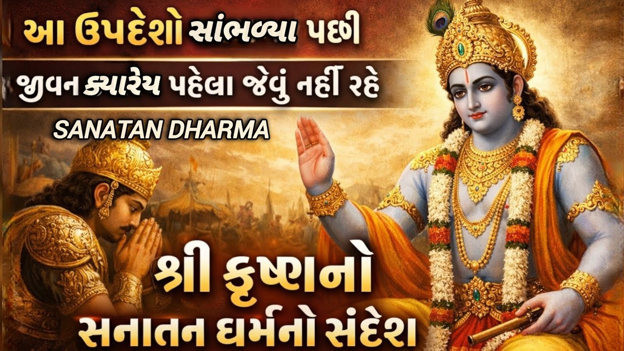 ભગવદ ગીતા જ્ઞાન | શ્રી કૃષ્ણનો સનાતન ધર્મનો સંદેશ | Sanatan Dharma
