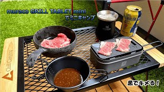 muraco GRILL TABLET miniでミニキャンプ。黒でキメる！