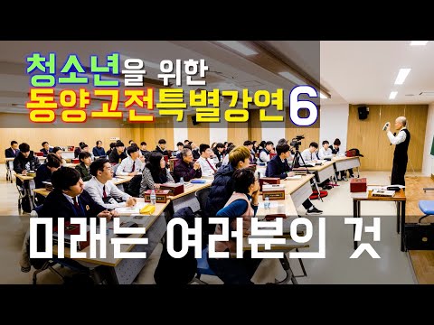 [도올김용옥] ❤️청소년을 위한 [동양고전특별강연 6] 미래는 여러분의 것 - <strong>대장부</strong>, 천지의 성실함