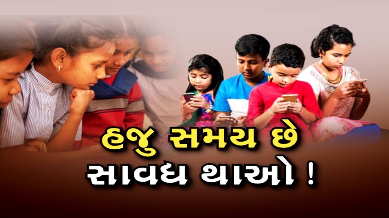 Vadodara: બાળકોને રમકડાંની જેમ મોબાઈલ આપતા પહેલા અટકી જાઓ, આ રીતે બની રહ્યો છે ઘાત