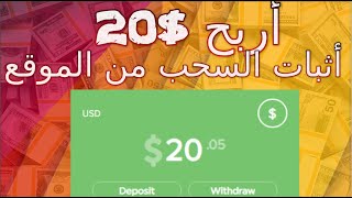 اربح 20 دولار يومياً مع اثبات السحب من الموقع