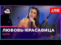 Зара - Любовь-красавица (LIVE @ Авторадио)