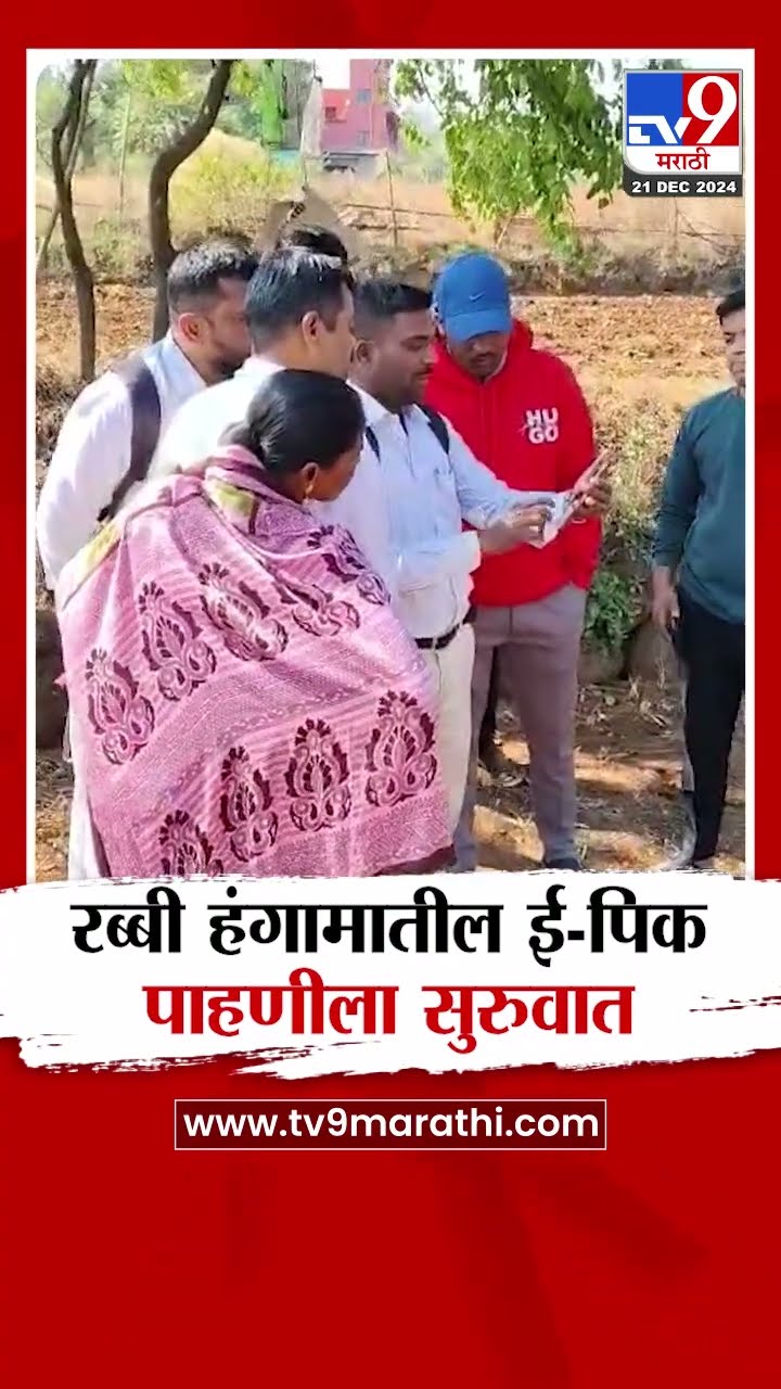 Pune News | भोर तालुक्यात रब्बी हंगामातील ई-पिक पाहणीला सुरुवात