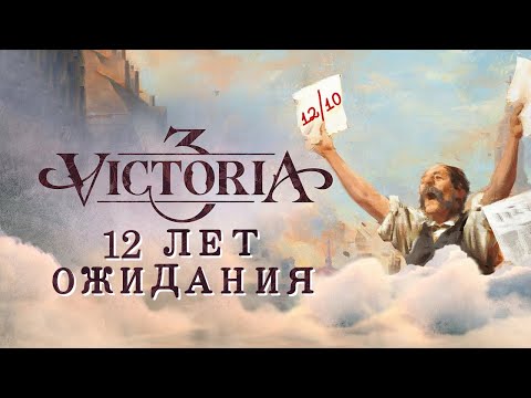 Видео: Самая ОЖИДАЕМАЯ стратегия | Victoria 3 обзор
