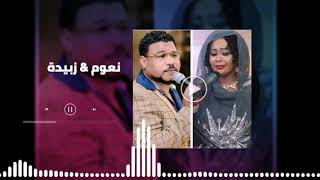 بضيع لو ضاع من يدي #أجمل_الحفلات ║زبيدة الانقاذ - نعوم║غنانا السمح - Gunana Al-Same7