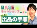 【BASEネットショップ】出品のやり方を１から解説レクチャー【初心者】