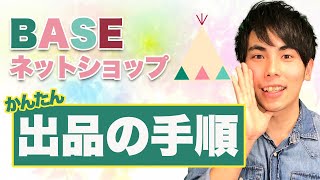 【BASEネットショップ】出品のやり方を１から解説レクチャー【初心者】