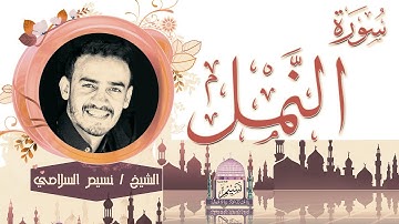 مقطع من سورة النمل بصوت الشيخ نسيم السلامي Sheikh Naseem Al-Salami