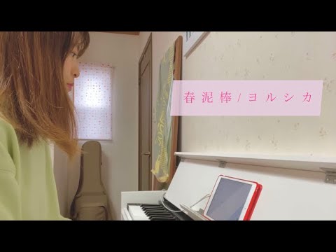 春泥棒 / ヨルシカ
