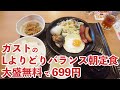 【実食レポ】ガストのモーニング「Lよりどりバランス朝定食」は大盛り無料でガッツリ食べられ大満足！
