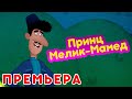 ✨Новые Машины сказки 🍐 Принц Мелик-Мамед 🤴 (Серия 2) 💥НОВЫЙ СЕЗОН 💥 Маша и Медведь