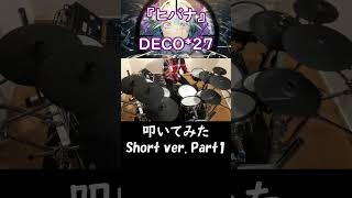 【叩いてみた】ヒバナ feat. 初音ミク / DECO*27 Short ver. Part1【Drum cover】 #ドラム叩いてみた ます-Masu Drums-