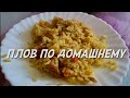 Плов по домашнему