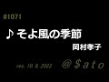 ♪そよ風の季節 岡村孝子 【弾き語りcover】