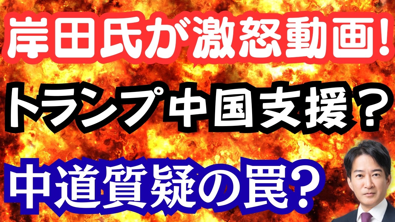 【激怒】岸田元首相が激オコ反論！？トランプ大統領が習近平氏を支援へ？中道の質疑は罠だった！？