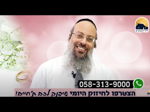 לראות חסרונות בבן הזוג | איך לרכך את הבעל | להכניס אהבה לבית ᴴᴰ