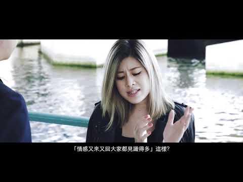 【惡搞劇場】無間道「三年又三年」之「臥底」Keeva終極登場