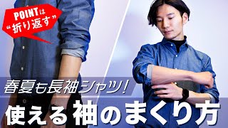 袖のまくり方をマスターしよう！これで春夏も長袖シャツを使える！