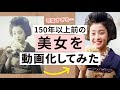 150年以上前に生きる美女たちをAI技術で写真を動画に再生！