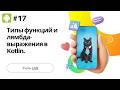 Модуль 2.1.8 Типы функций и лямбда выражения в Kotlin