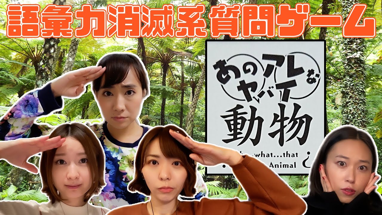 語彙力が無くなるゲーム「あのアレなヤバイ動物」というゲームで遊んでみた！【スフィア 声優】