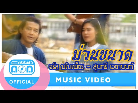 ม่วนขนาด- จรัล มโนเพ็ชร-สุนทรี เวชานนท์ [Official Music Video]