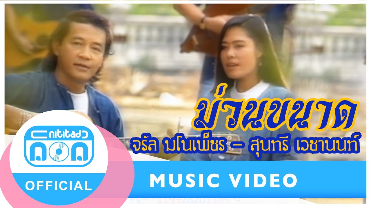ม่วนขนาด - จรัล มโนเพ็ชร-สุนทรี เวชานนท์ [Official Music Video] I ต้นตำรับโฟล์คซองคำเมือง