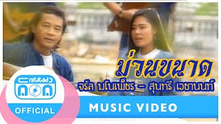 ม่วนขนาด- จรัล มโนเพ็ชร-สุนทรี เวชานนท์ [Official Music Video] chords