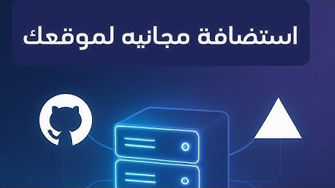 استضافة ودومين مجاني لموقعك الشخصي | Vercel + GitHub + zone.id