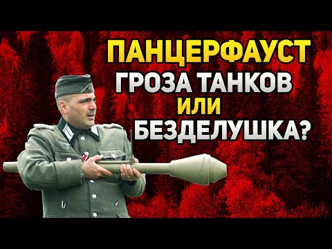 Panzerfaust - гроза танков или переоценённая безделушка? | Панцерфауст принцип устройства