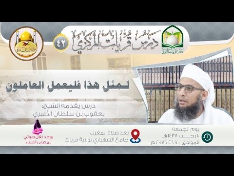 (42) لمثل هذا فليعمل العاملون ش. يعقوب الأغبري