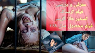 نقد و بررسی فیلم تسخیر هانا گریس ( The Possession of Hannah Grace )