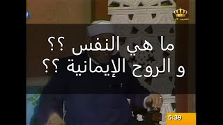 ما هي النفس و الروح الإيمانية ؟؟ للشيخ الشعراوي