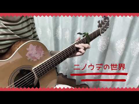 スピッツ『ニノウデの世界』弾き語りカバー（はるラー同時アップコラボ♪）