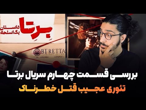 بررسی قسمت ۴ سریال برتا تئوری عجیب قتل