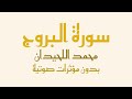 سورة البروج مكتوبة بدون صدى صوت القارئ محمد اللحيدان Surah Al Buruj Muhammad Al Luhaidan 