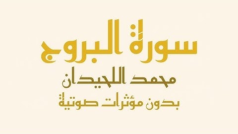 سورة البروج مكتوبة (بدون صدى صوت) - القارئ محمد اللحيدان | Surah Al-buruj -Muhammad Al-Luhaidan