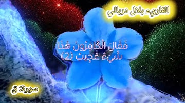تلاوة خاشعة من سورة {ق} | القارئ (بلال دربالي).