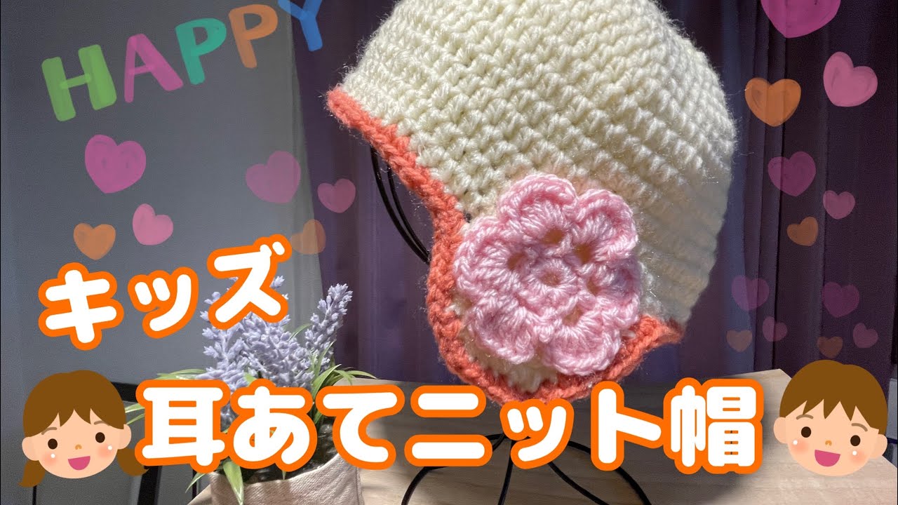 かぎ編み キッズ耳あてニット帽 🔰初心者さんにも… - YouTube