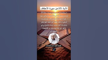الآية (15) من سورة الأحقاف// القارئ الشيخ سعد الغامدي.