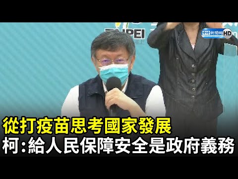 從打疫苗思考國家發展 柯文哲：給人民最大的保障跟安全 是政府的義務