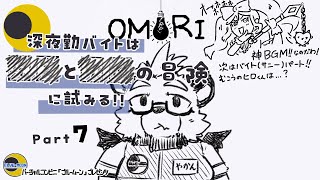 【OMORI】【part７】深夜勤バイトは■と■の冒険に試みる!!【ゲーム実況】【ケモノVTuber】