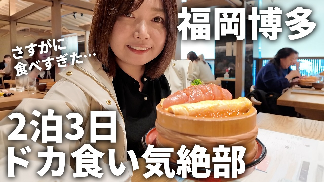 【博多旅行二泊三日】福岡グルメを楽しみすぎてドカ食い気絶部と化した旅行