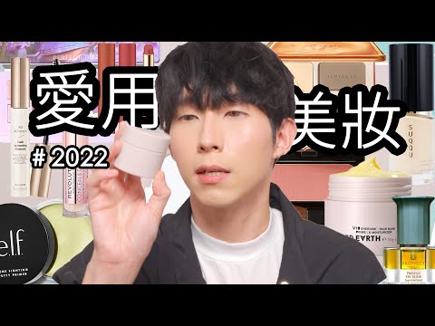 2022愛用彩妝！超好用的冷門品項！底妝服服貼貼的關鍵！睫毛根根分明的秘密！神級偏光眼影！