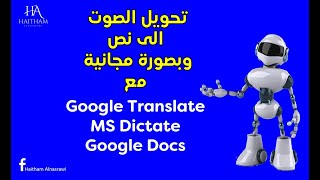 تحويل الصوت الى نص | الكتابة بالصوت لا داعي لأستخدام لوحة المفاتيح (الكيبورد) screenshot 1